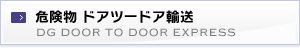 国際宅配便（危険品） door to door express (dg)