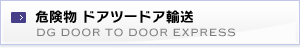 危険物 ドアツードア輸送 DG DOOR TO DOOR EXPRESS