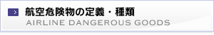 航空危険物の定義・種類 AIRLINE DANGEROUS GOODS