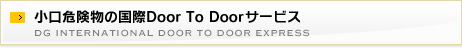 小口危険物の国際Door To Doorサービス dg international door to door express