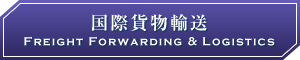 国際貨物輸送 Freight Forwarding & Logistics