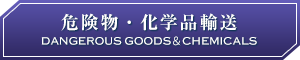 危険物・化学品輸送 DANGEROUS GOODS＆CHEMICALS