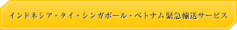 危険物・化学品物流のお客様のあらゆるニーズにお応えします DG and Chemicals Forwarding and Logistics